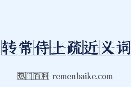 转常侍上疏近义词是什么意思的图片